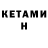 Кетамин ketamine Svetlana Melashihan