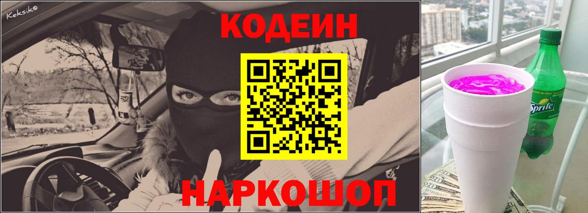 Новосибирск  Codein напиток Lean (лин)  Вход с VPN 